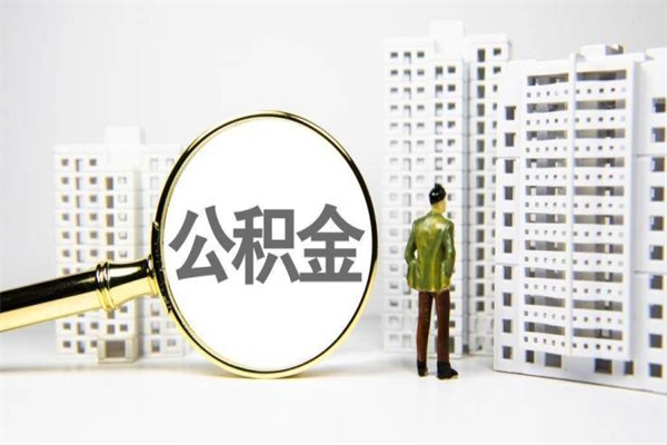 福安公积金找黄牛几天到账（福安黄牛办理公积金贷款）