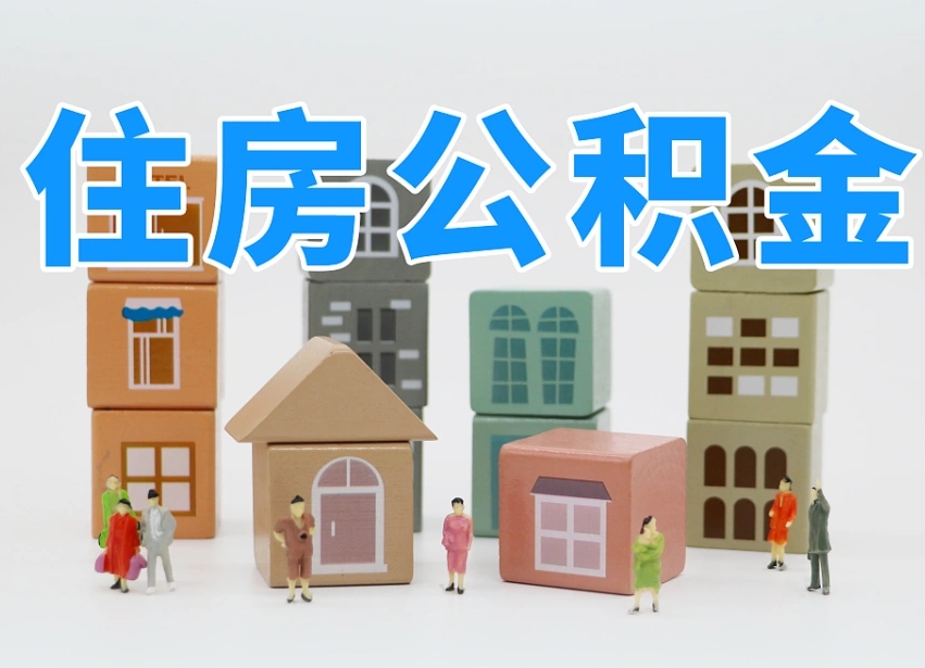 福安住房公积金怎么补缴（福安住房公积金怎么补缴需要去什么部门办理）