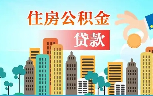 福安不离职不买房怎么提取公积金（福安欠了很多网贷想用公积金还）
